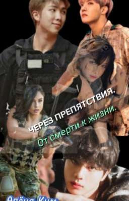 Через препятствия.,,От смерти к  жизни.,, Through obstacles. from death to life