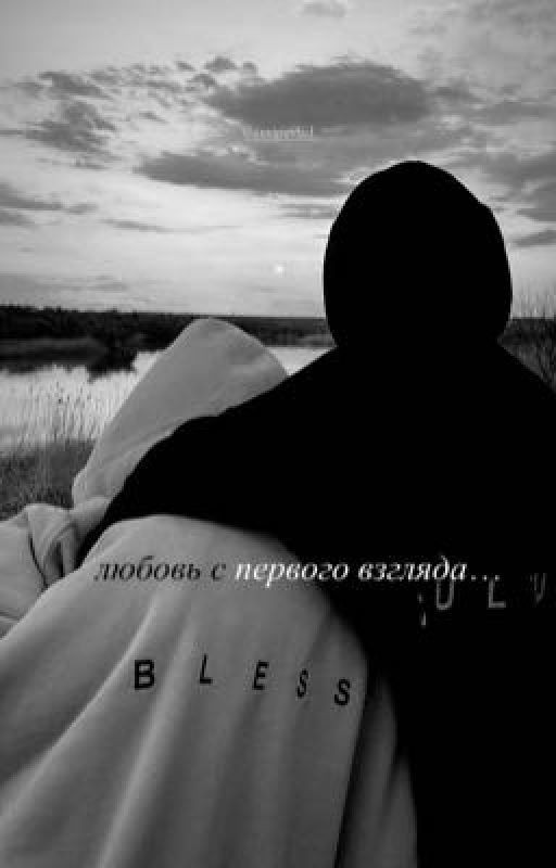 любовь с первого взгляда