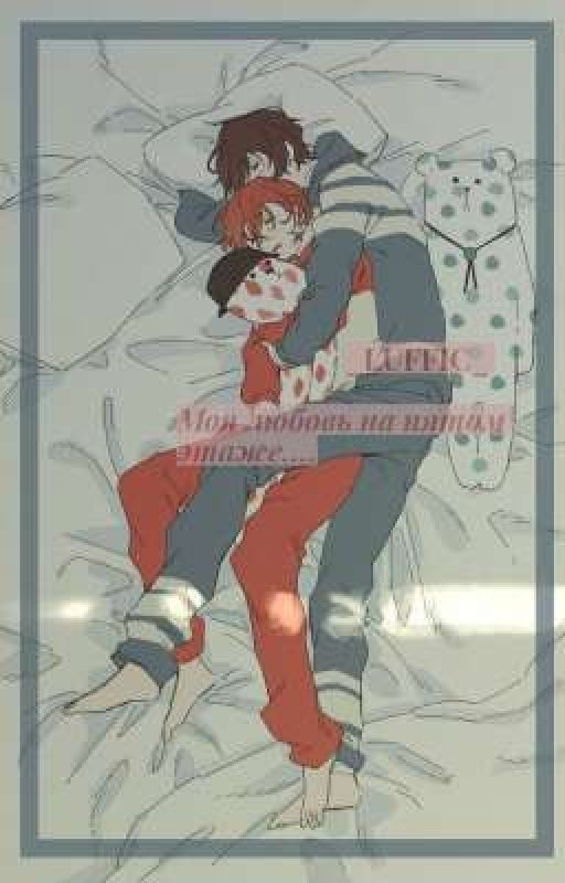 Моя любовь на пятом этаже