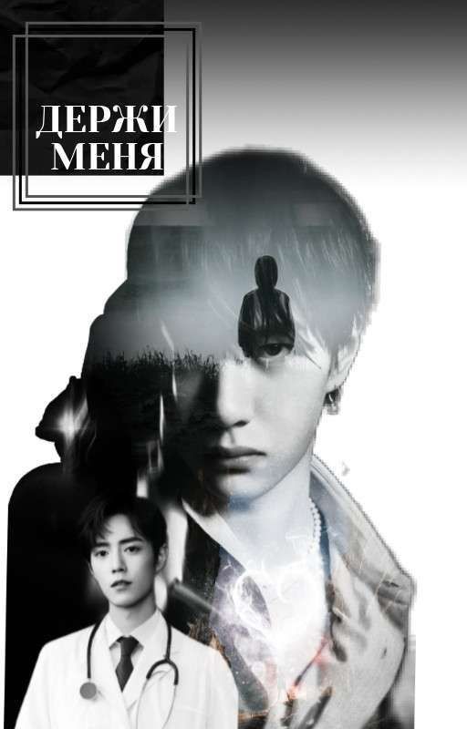 Держи меня