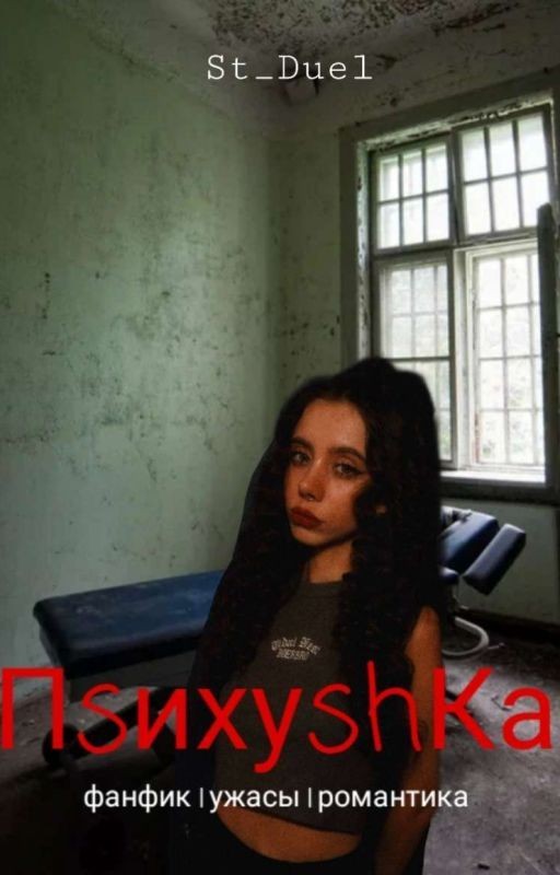 Психушка || 16+