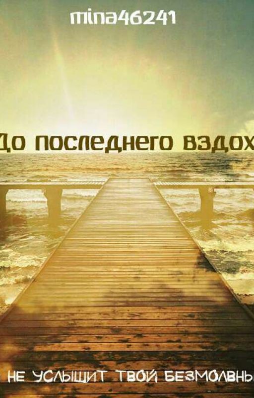 До последнего вздоха (18+)