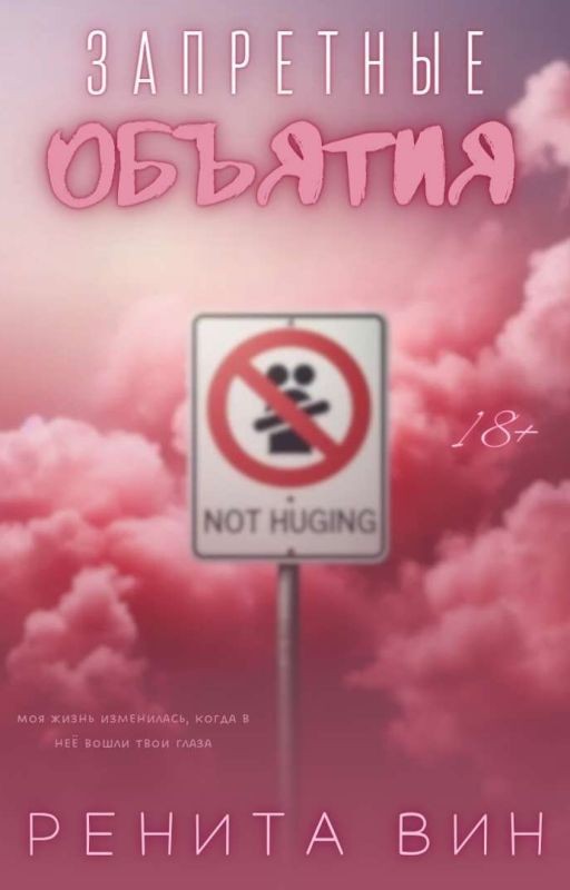 Запретные объятия
