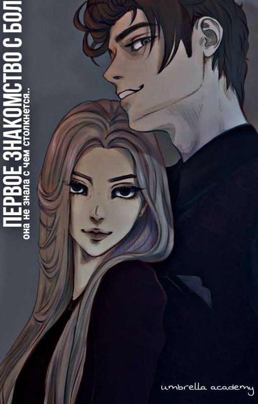 первое знакомство с болью