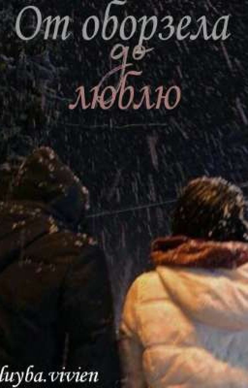 От оборзела до люблю