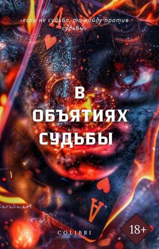 В объятиях Судьбы| 18+