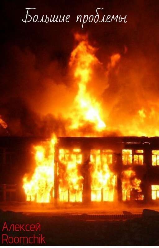 Большие проблемы