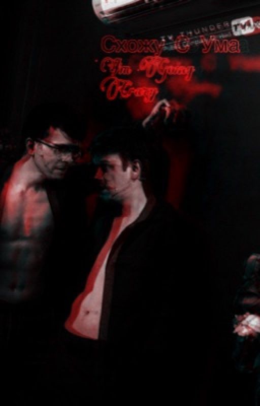 Схожу с ума (Артон)