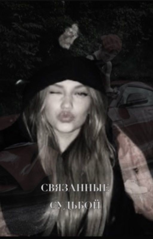 Связанные судьбой