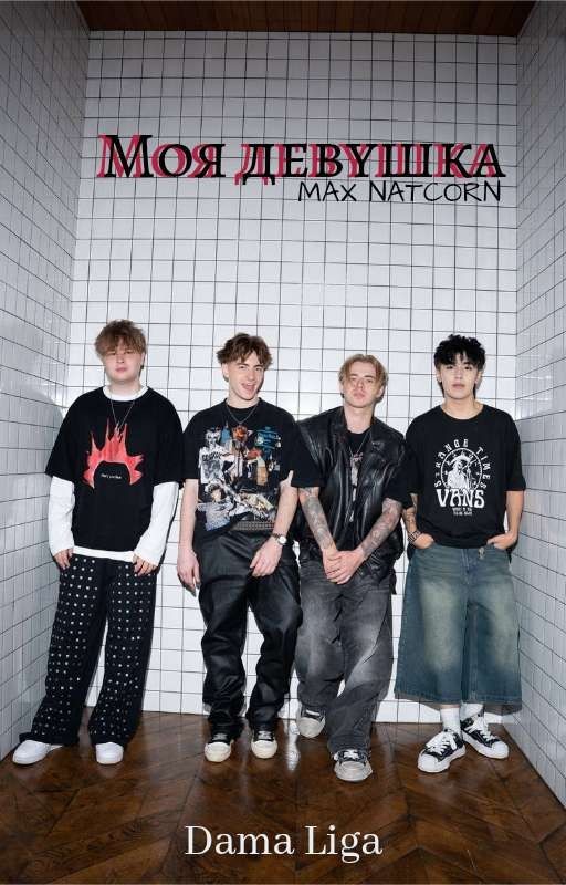 Моя Девушка