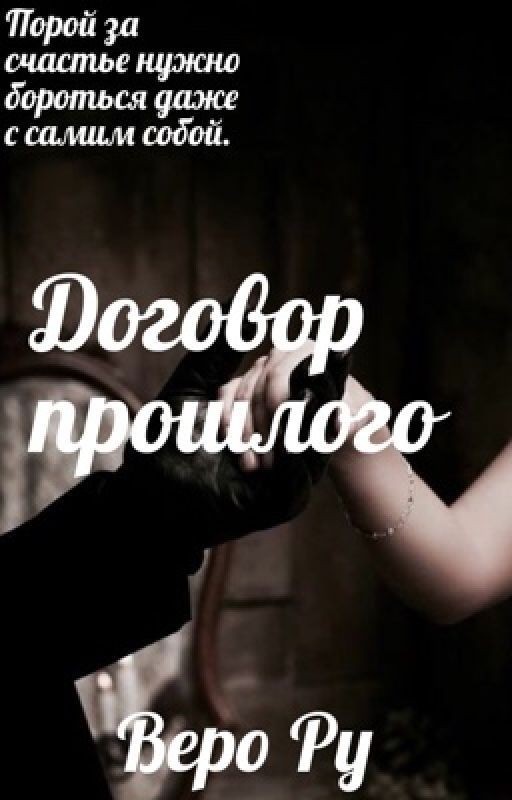 Договор прошлого
