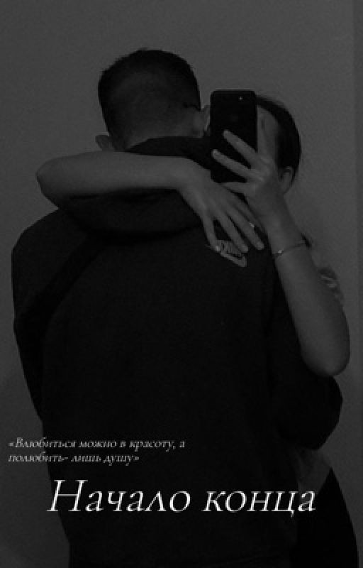 Начало конца
