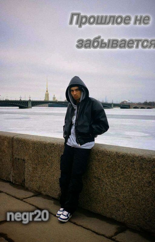 Прошлое не забывается // Yungway