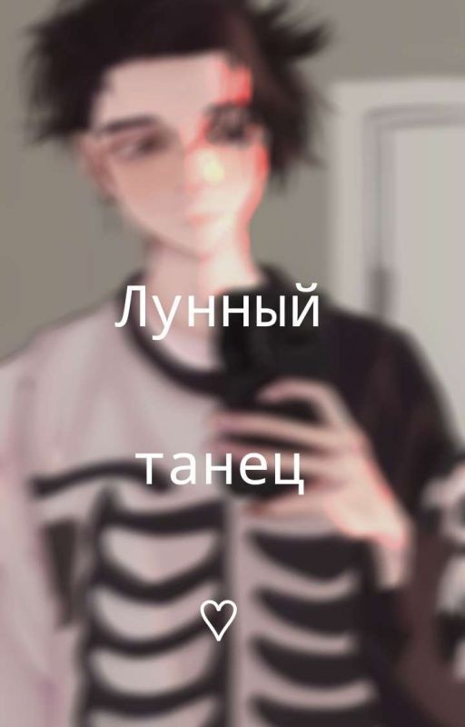 Лунный Танец♡