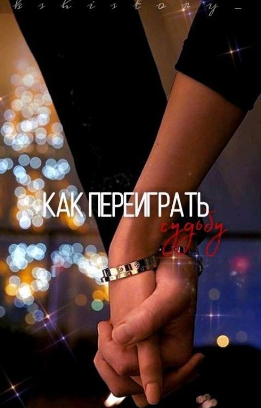 Как Переиграть Судьбу