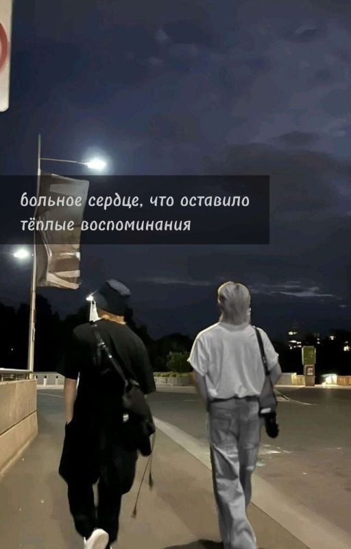 больное сердце, что оставило тёплые воспоминания