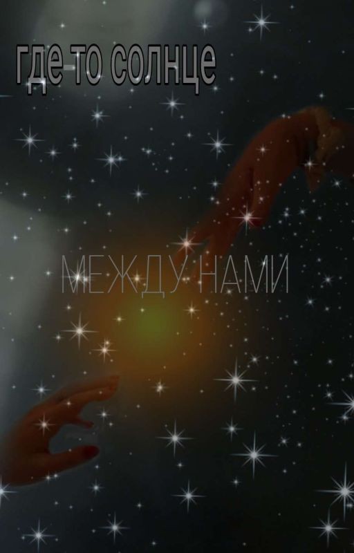 Где-то солнце между нами