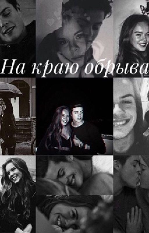 На краю обрыва