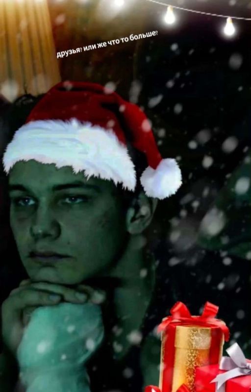 Друзья? Или Же что то больше?