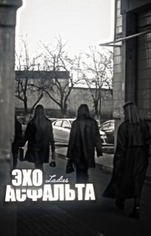 Эхо асфальта