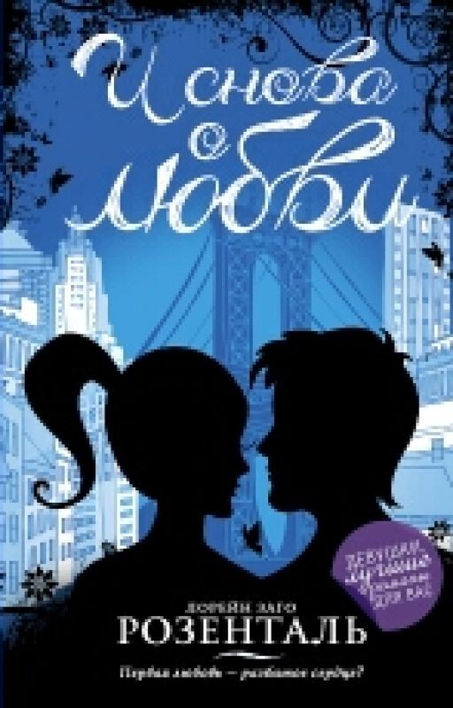 И Снова О Любви