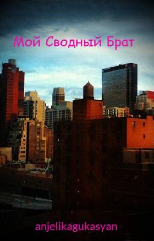 Мой Сводный Брат
