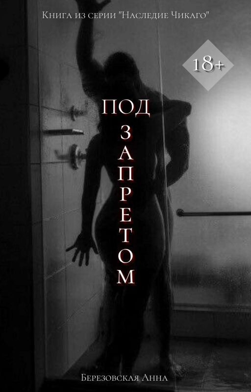 Под запретом |+18