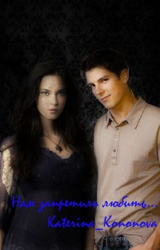 Нам запретили любить