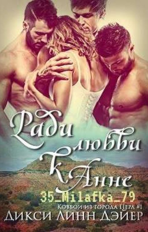 Ради любви к Анне