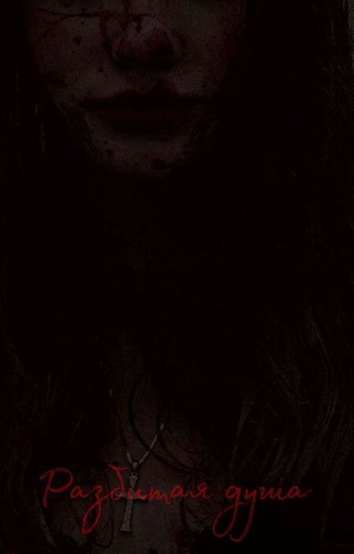 Разбитая душа