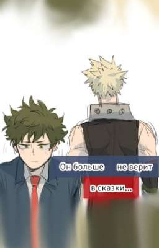 Он больше не верит сказкам...(^ЗАКОНЧЕН^)