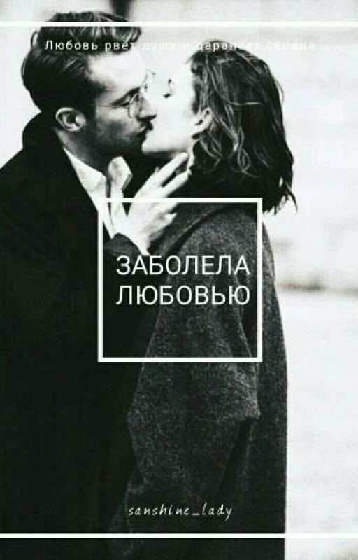 Жертва Любви