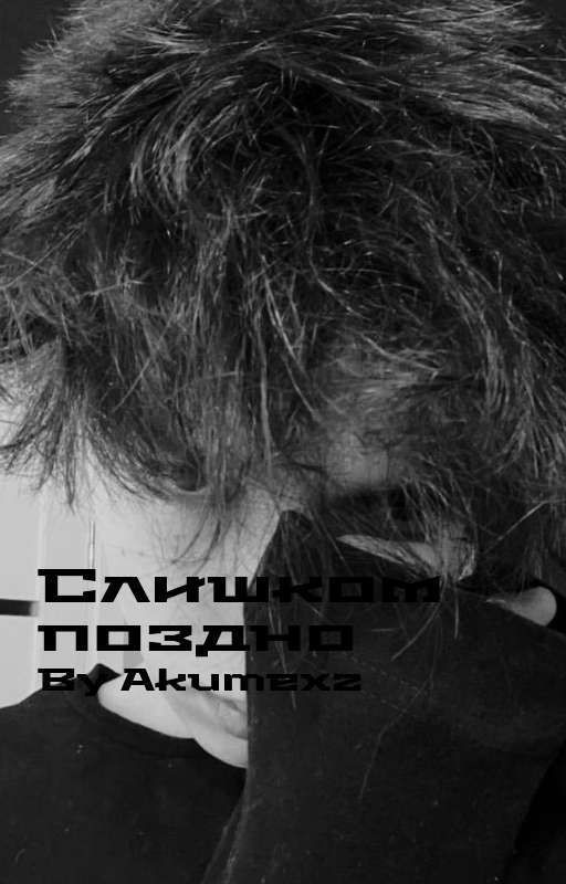 Слишком поздно || Akumaqqe