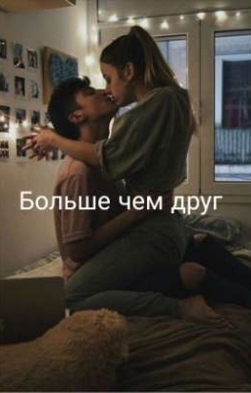 Больше чем друг