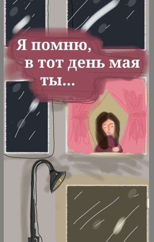 Я помню, в тот день мая ты