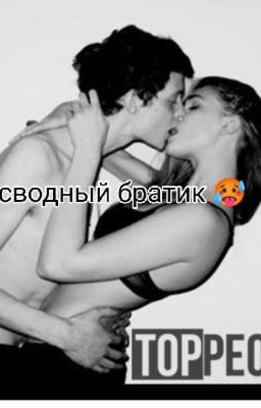 Больше Чем Сводный Брат