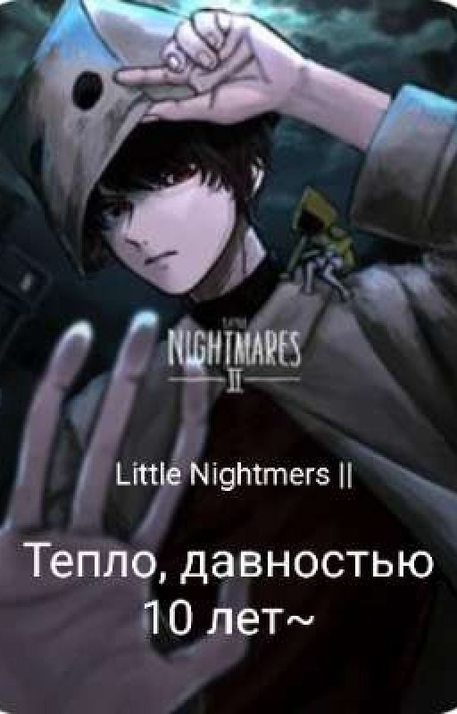 Тепло, давностью 10 лет~