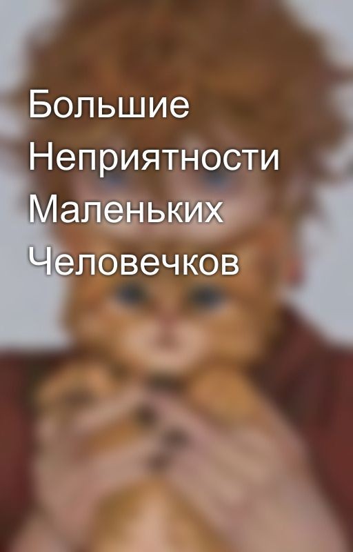 Большие Неприятности Маленьких Человечков