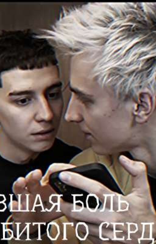 БЫВШАЯ БОЛЬ РАЗБИТОГО СЕРДЦА