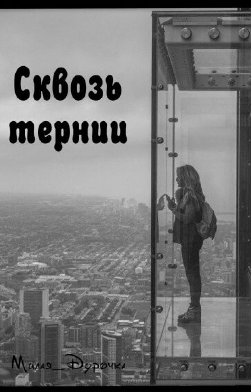 Сквозь тернии