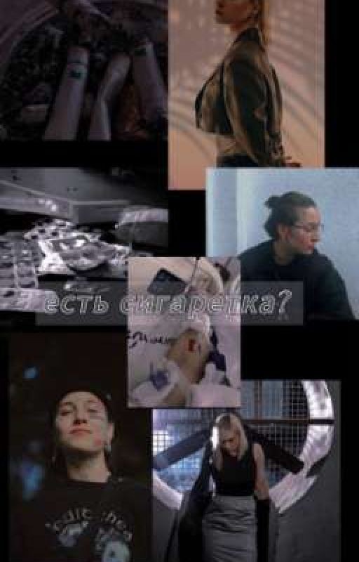 ~есть сигаретка?~