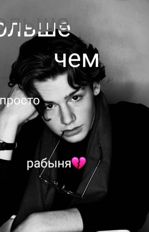 👑Больше Чем Просто Рабыня💔