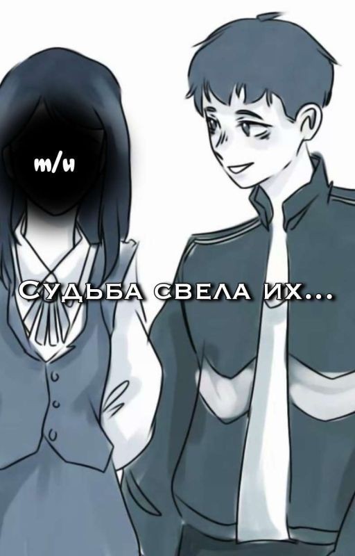 Судьба свела их