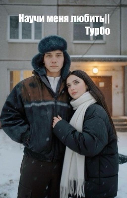 Научи меня любить || Турбо