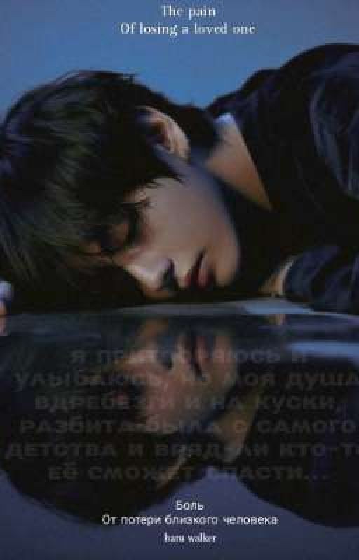 Боль от потери близкого человека