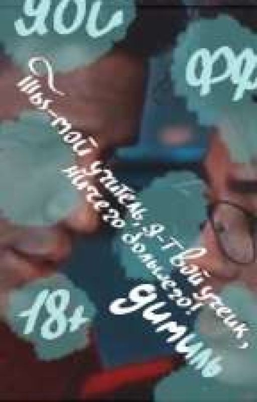 ты - мой учитель, я - твой ученик, ничего большего!~