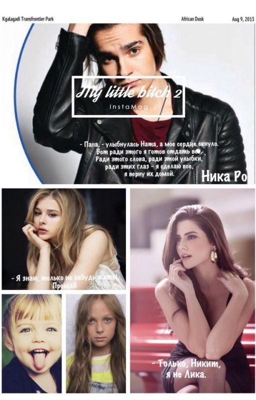 Моя маленькая стерва  2 (MBAND) ❌