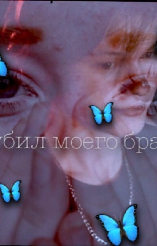 - ТЫ УБИЛ МОЕГО БРАТА