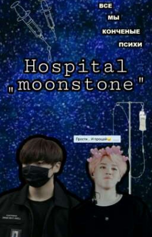 Больница „Moonstone"