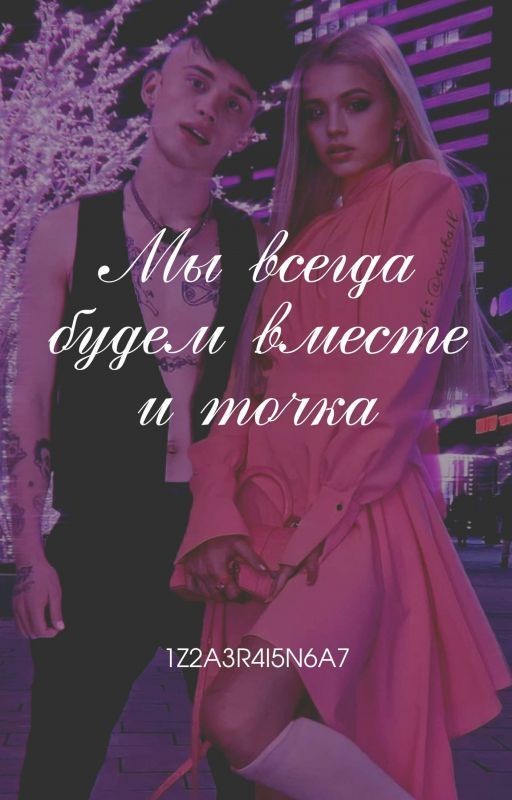 мы всегда будем вместе и точка